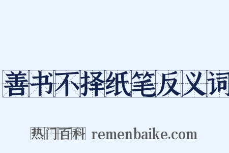 善书不择纸笔反义词是什么意思的图片
